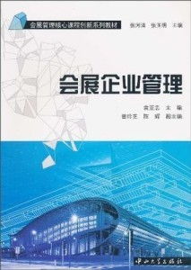 會展企業(yè)管理的業(yè)務培訓 策略、內容與實施路徑