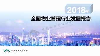 共商物管新趨勢 第二屆國際物博會盛大啟幕，2018行業發展報告重磅發布