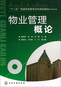 物業(yè)管理概論 構(gòu)建和諧社區(qū)的專業(yè)基石